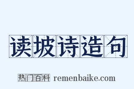 读坡诗造句是什么意思的图片